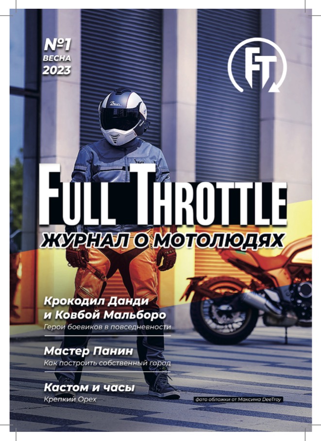 Журнал Full Throttle №1 Весна 2023 — обложка