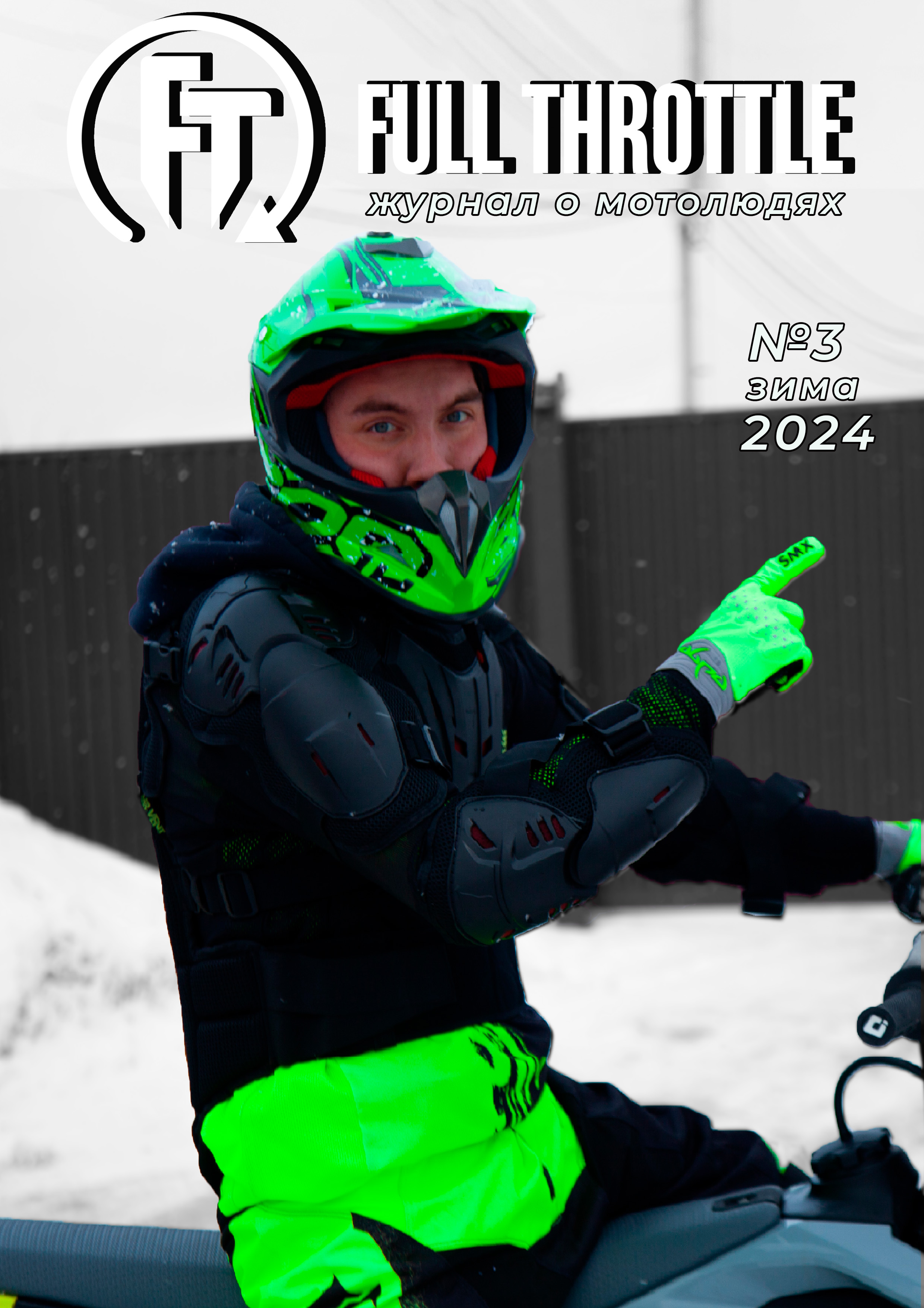 Full Throttle журнал
