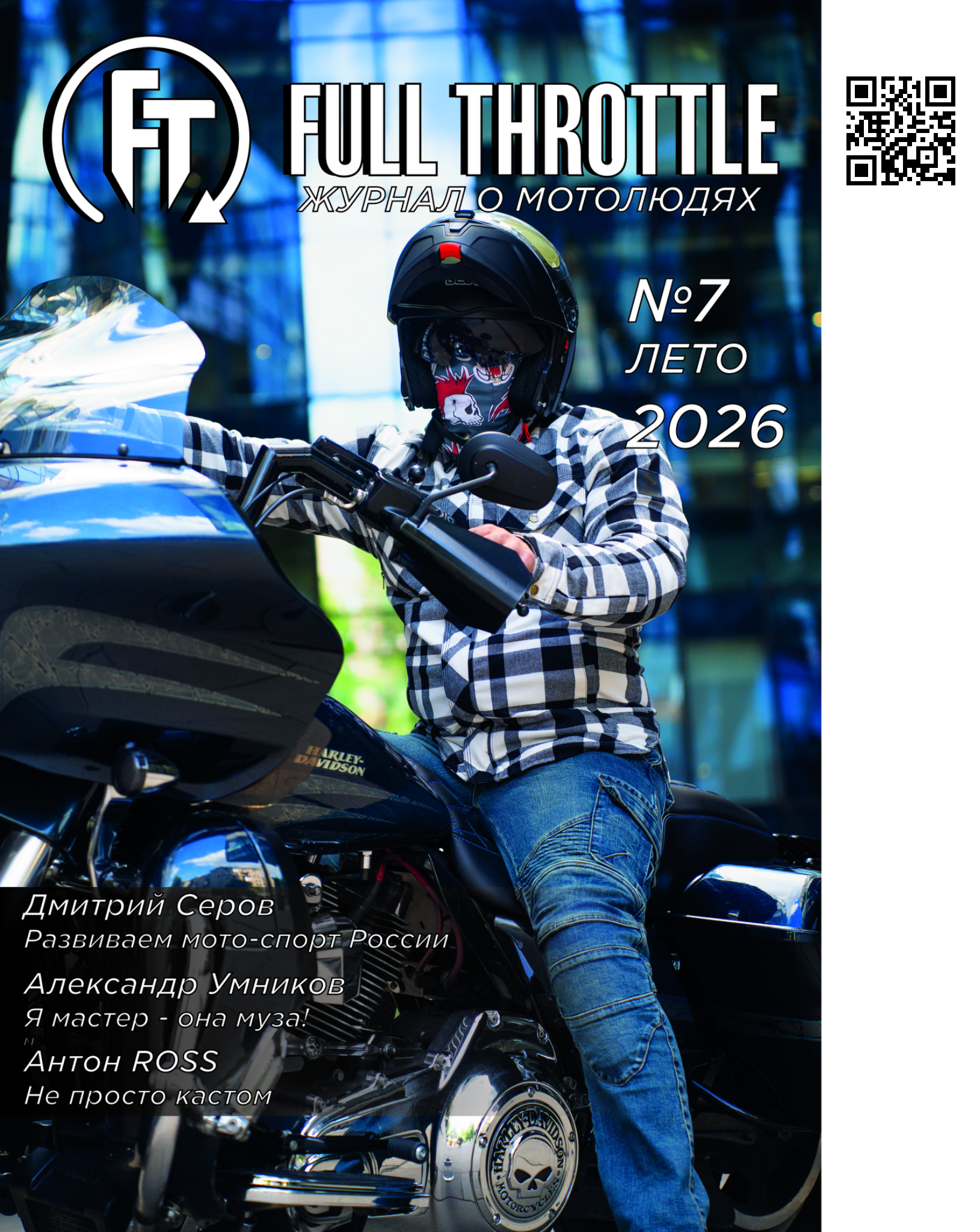 Full Throttle журнал